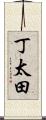 丁太田 Scroll