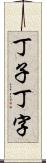 丁子 Scroll