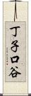 丁子口谷 Scroll