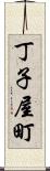 丁子屋町 Scroll