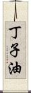 丁子油 Scroll