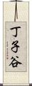 丁子谷 Scroll