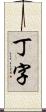 丁字 Scroll