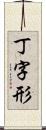 丁字形 Scroll