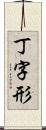 丁字形 Scroll