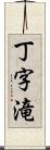 丁字滝 Scroll