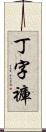 丁字褲 Scroll