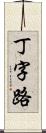 丁字路 Scroll