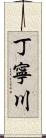 丁寧川 Scroll