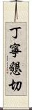 丁寧懇切 Scroll