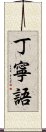 丁寧語 Scroll