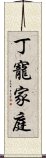 丁寵家庭 Scroll