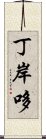 丁岸哆 Scroll