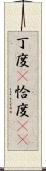丁度(P) Scroll