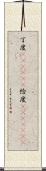 丁度(ateji)(P) Scroll