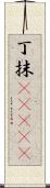 丁抹(ateji) Scroll