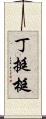 丁 Scroll
