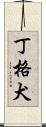 丁格犬 Scroll