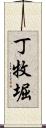 丁牧堀 Scroll