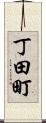 丁田町 Scroll