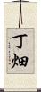 丁畑 Scroll