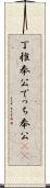 丁稚奉公 Scroll