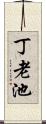 丁老池 Scroll