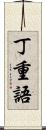 丁重語 Scroll