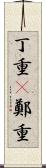 丁重(P) Scroll