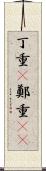丁重(P) Scroll