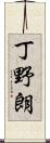 丁野朗 Scroll