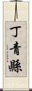 丁青縣 Scroll