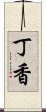 丁香 Scroll