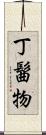 丁髷物 Scroll