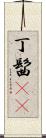 丁髷(rK) Scroll