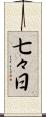 七々日 Scroll