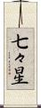 七々星 Scroll
