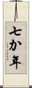 七か年 Scroll