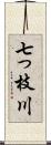 七っ枝川 Scroll