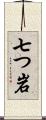 七つ岩 Scroll