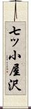 七ッ小屋沢 Scroll