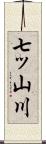 七ッ山川 Scroll