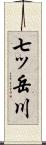 七ッ岳川 Scroll