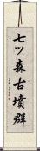 七ッ森古墳群 Scroll