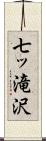 七ッ滝沢 Scroll