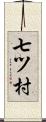 七ツ村 Scroll