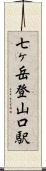 七ヶ岳登山口駅 Scroll