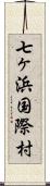 七ヶ浜国際村 Scroll