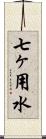 七ヶ用水 Scroll