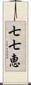 七七恵 Scroll